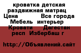 кроватка детская раздвижная матрац › Цена ­ 5 800 - Все города Мебель, интерьер » Кровати   . Дагестан респ.,Избербаш г.